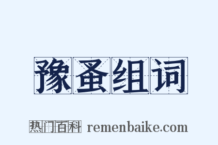 豫蚤组词是什么意思的图片